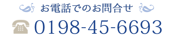 お電話でのお問合せ