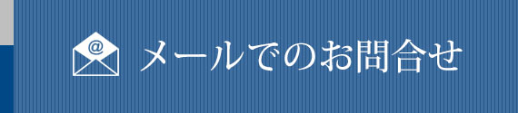 メールでのお問合せ