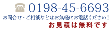 お問合せ・ご相談などはお気軽にお電話ください！